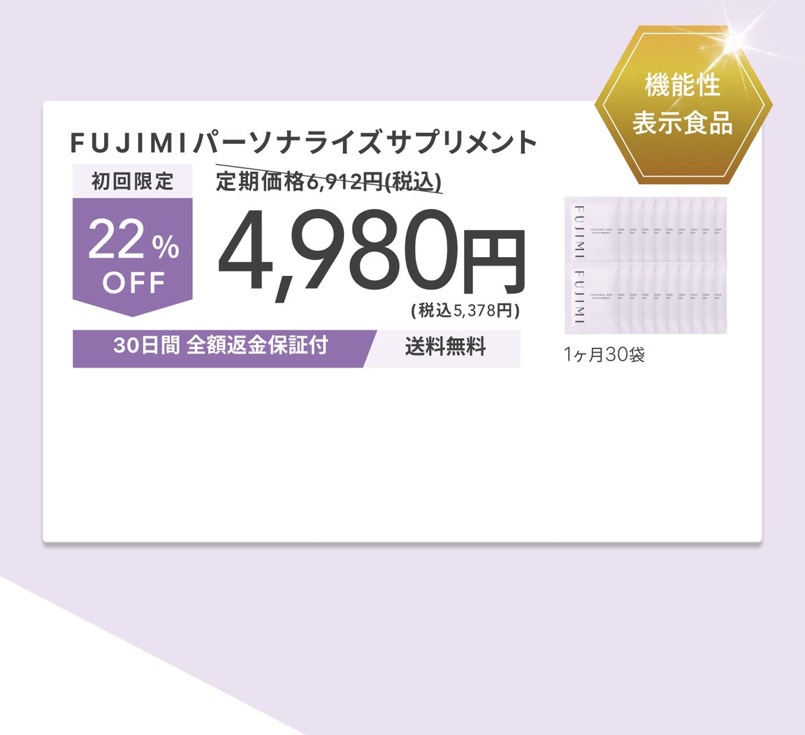 機能性表示食品 FUJIMIパーソナライズサプリメント 定期価格6,912円(税込) 初回限定 22%OFF 4,980円 (税込5,378円) 1ヶ月30袋 30日間 全額返金保証付 送料無料