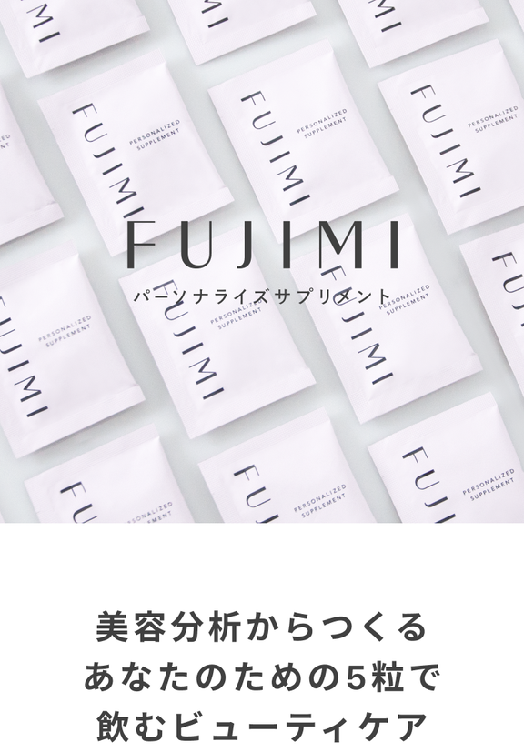 FUJIMIで始める自分専用のビューティケア | FUJIMI(フジミ)