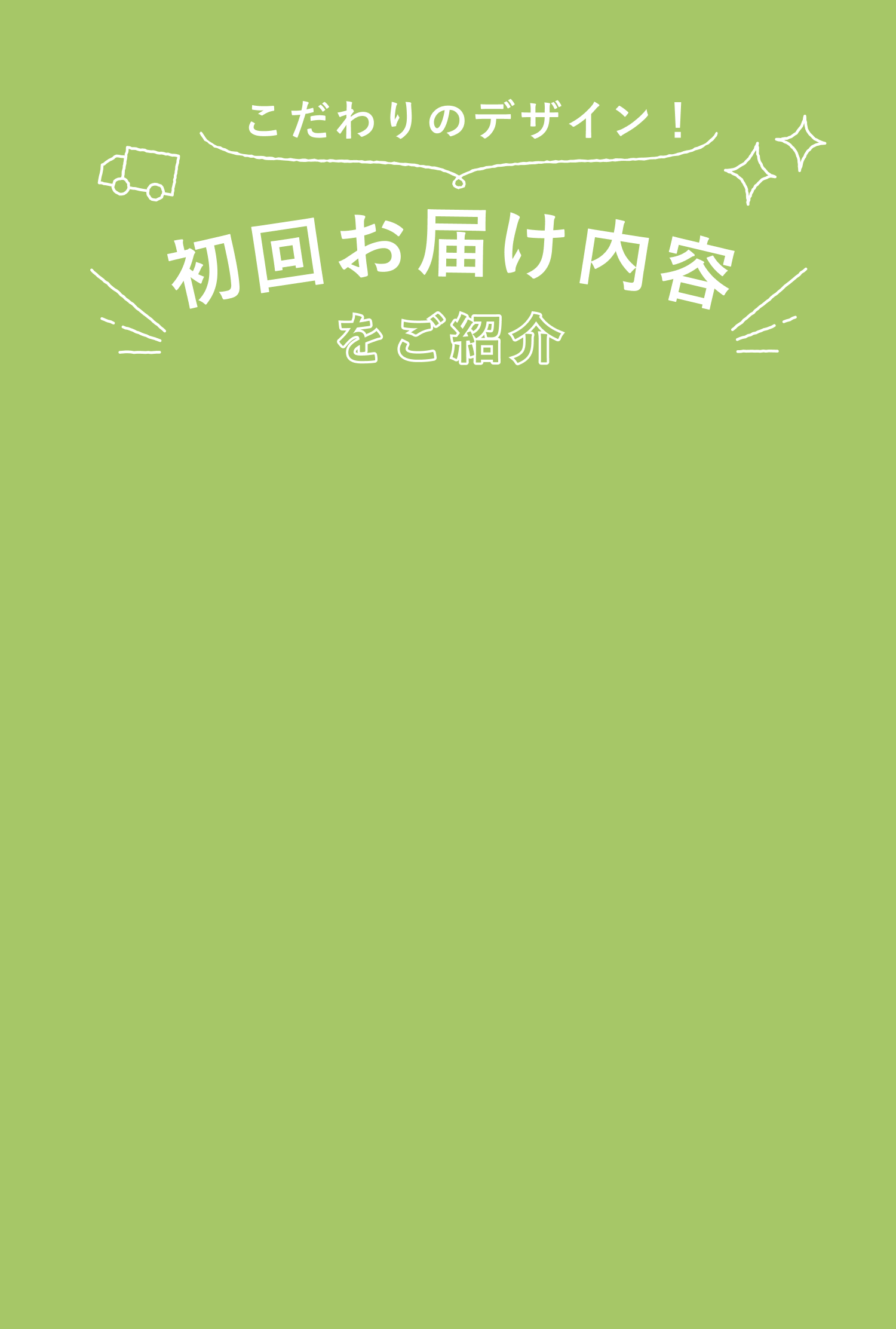 こだわりのデザイン!初回お届け内容をご紹介