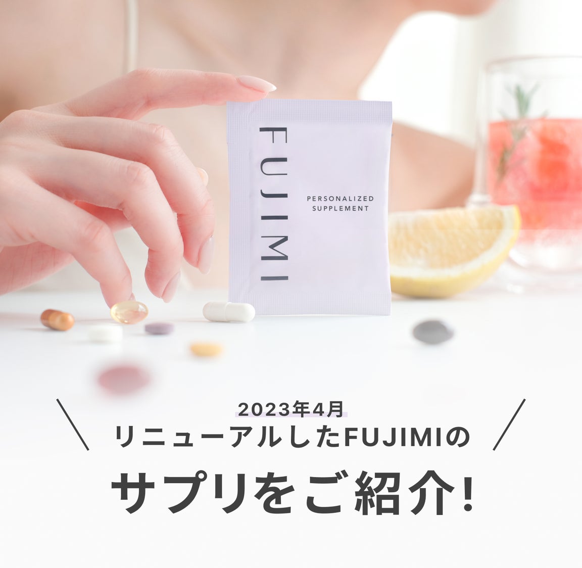 2023年4月 リニューアルしたFUJIMIのサプリをご紹介!