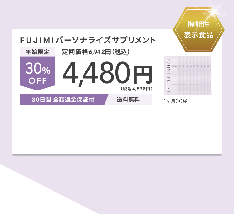機能性表示食品 FUJIMI パーソナライズサプリメント 年始限定 30% OFF 定期価格6,912円(税込) 4,480円 (税込4,838円) 30日間 全額返金保証付 送料無料 1ヶ月30袋