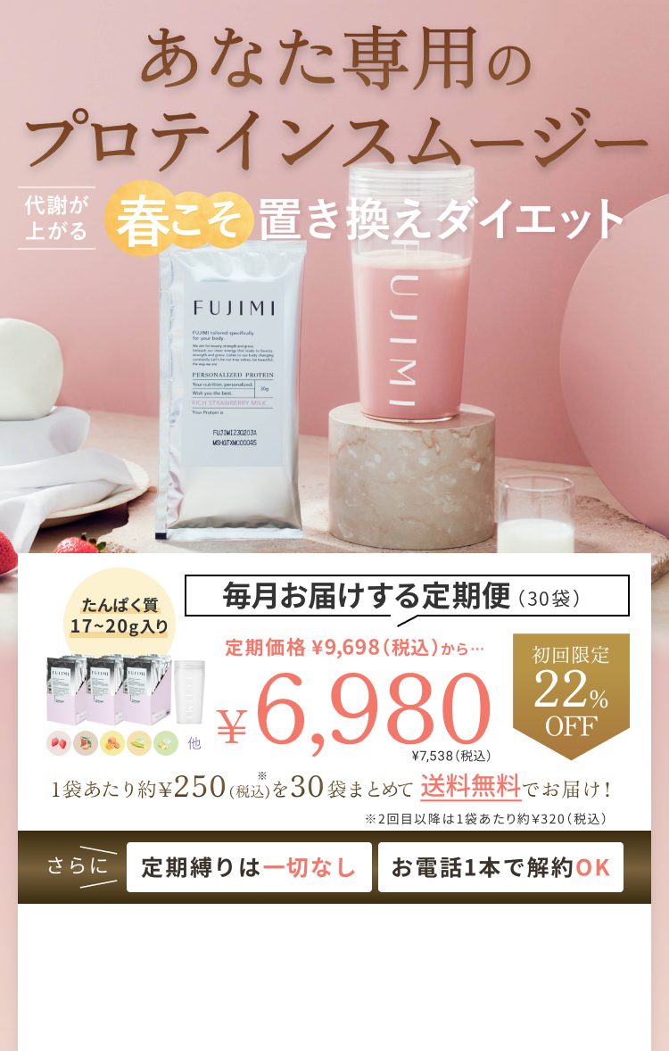 あなた専用のプロテインスムージー | FUJIMI(フジミ) あなた専用のプロテインスムージー | FUJIMI(フジミ)
