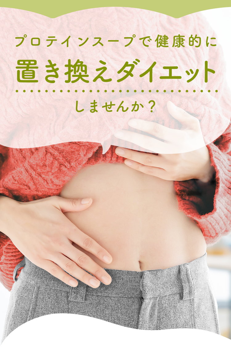 プロテインスープで健康的に置き換えダイエットしませんか?