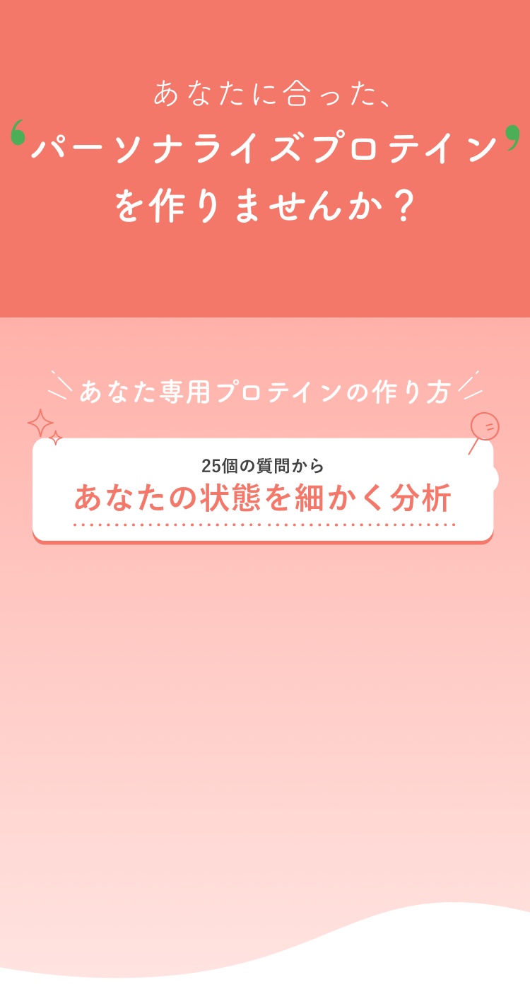 あなたに合った、パーソナライズプロテインを作りませんか? あなた専用プロテインの作り方 25個の質問からあなたの状態を細かく分析