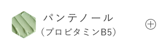 パンテノール(プロビタミンB5)