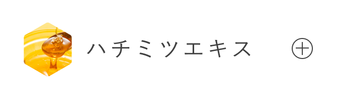 ハチミツエキス