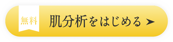 無料 肌分析をはじめる