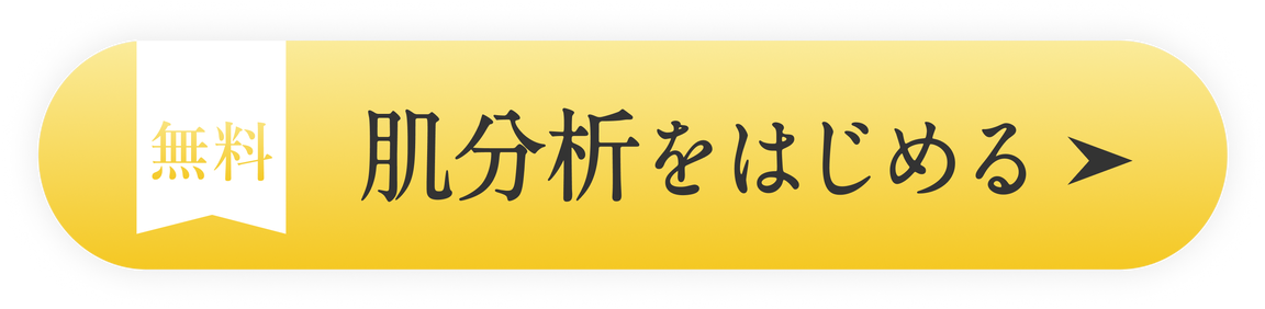 無料 肌分析をはじめる