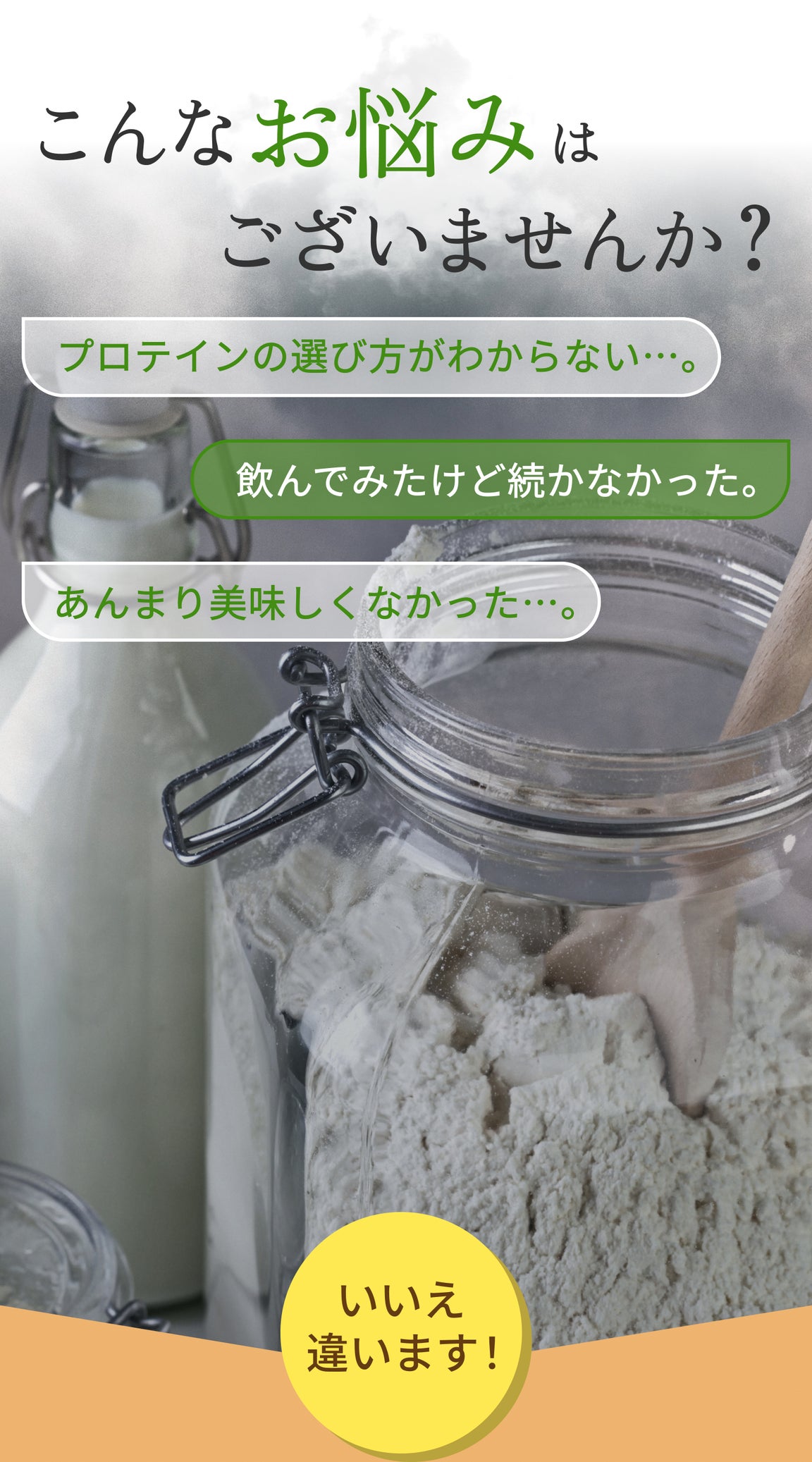 こんなお悩みはございませんか? プロテインの選び方がわからない…。 飲んでみたけど続かなかった。 あんまり美味しくなかった… いいえ違います!