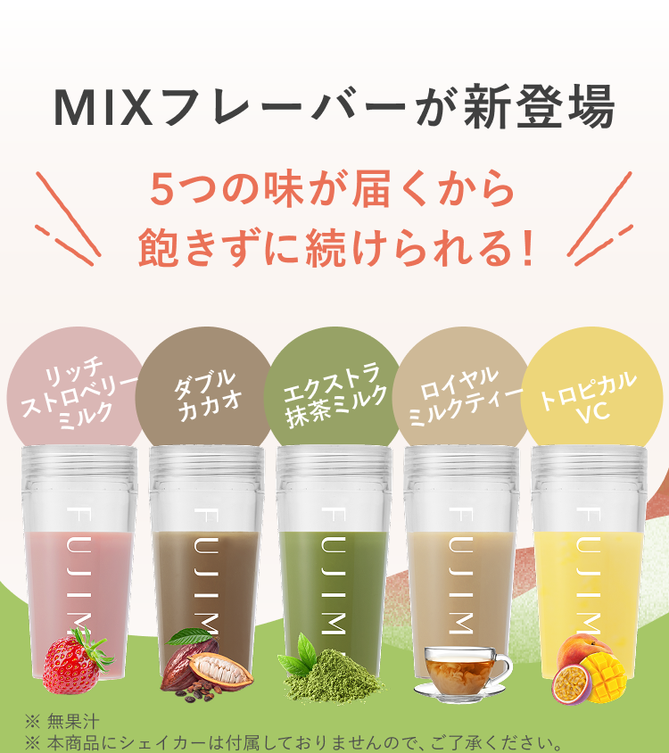 MIXフレーバーが新登場 5つの味が届くから飽きずに続けられる! リッチストロベリーミルク ダブルカカオ エクストラ抹茶ミルク ロイヤルミルクティー トロピカルVC ※無果汁 ※本商品にシェイカーは付属しておりませんので、ご了承ください。