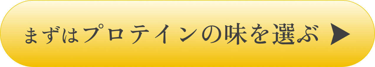 まずはプロテインの味を選ぶ