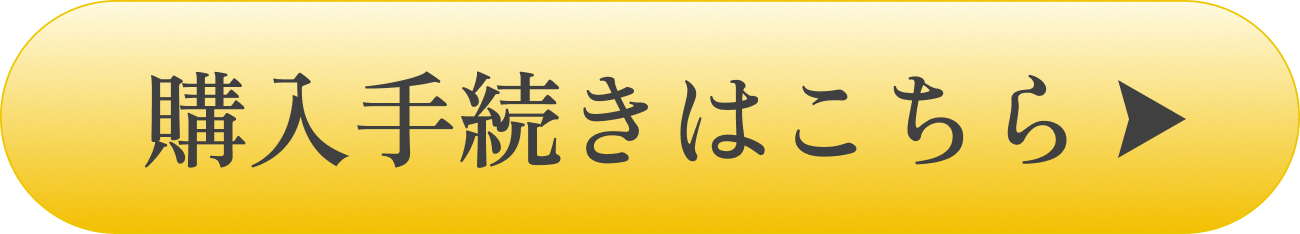 購入手続きはこちら