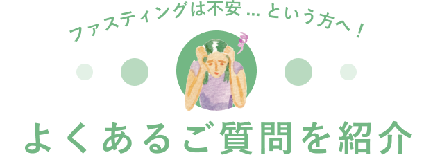 ファスティングは不安...という方へ!よくあるご質問を紹介