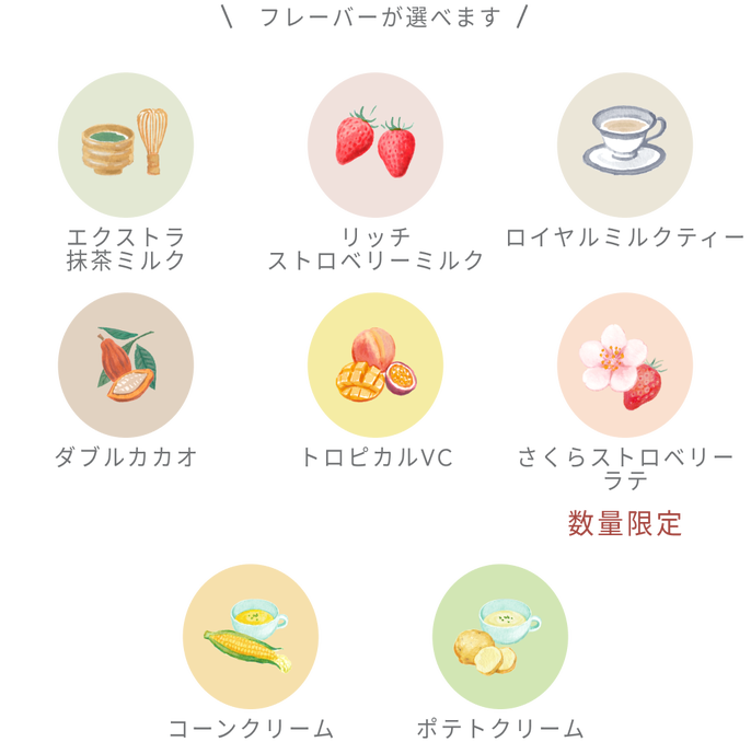 フレーバーが選べます エクストラ抹茶ミルク リッチストロベリーミルク ロイヤルミルクティー ダブルカカオ トロピカルVC さくらストロベリーラテ コーンクリーム ポテトクリーム