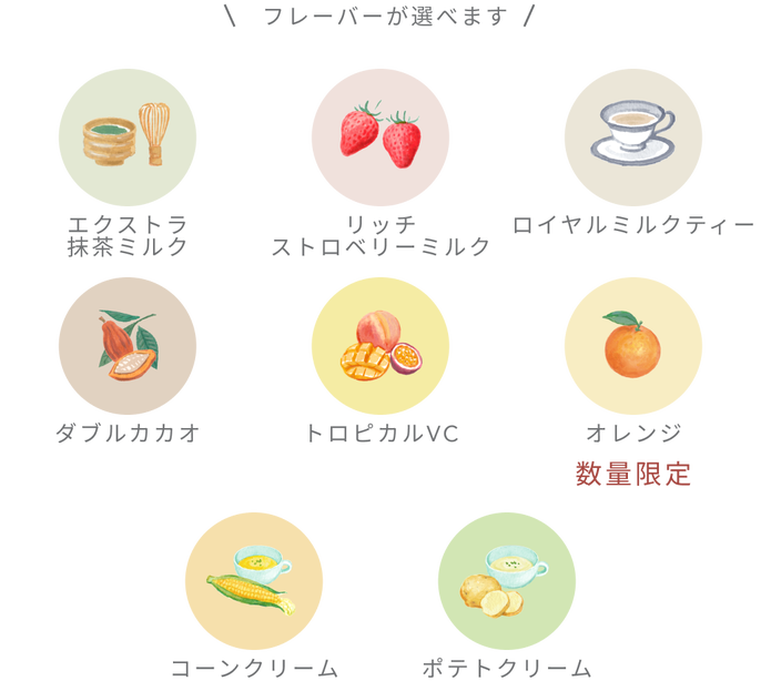 フレーバーが選べます エクストラ抹茶ミルク リッチストロベリーミルク ロイヤルミルクティー ダブルカカオ トロピカルVC オレンジ コーンクリーム ポテトクリーム