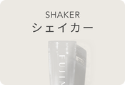 シェイカー