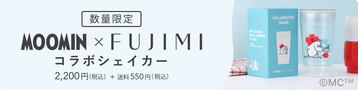 数量限定 MOOMIN x FUJIMI コラボシェイカー 2,200円(税込) + 送料550円(税込)