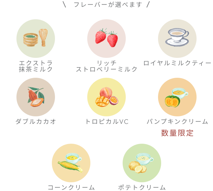 フレーバーが選べます エクストラ抹茶ミルク リッチストロベリーミルク ロイヤルミルクティー ダブルカカオ トロピカルVC レモネード 数量限定 コーンクリーム ポテトクリーム