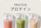 プロテイン