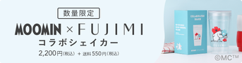 数量限定 MOOMIN x FUJIMI コラボシェイカー 2,200円(税込) + 送料550円(税込)