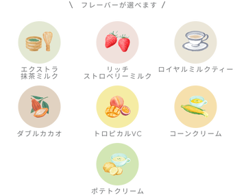 フレーバーが選べます エクストラ抹茶ミルク リッチストロベリーミルク ロイヤルミルクティー ダブルカカオ トロピカルVC コーンクリーム ポテトクリーム