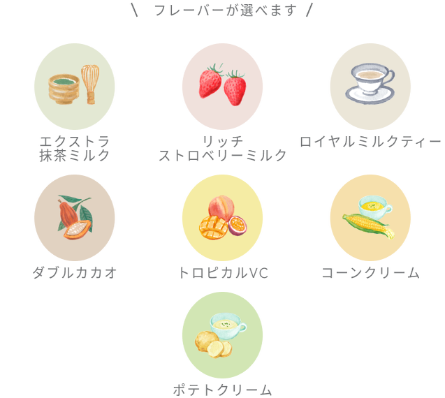 フレーバーが選べます エクストラ抹茶ミルク リッチストロベリーミルク ロイヤルミルクティー ダブルカカオ トロピカルVC レモネード 数量限定 コーンクリーム ポテトクリーム