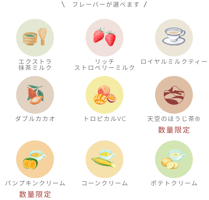 フレーバーが選べます エクストラ抹茶ミルク リッチストロベリーミルク ロイヤルミルクティー ダブルカカオ トロピカルVC 天空のほうじ茶 パンプキンクリーム コーンクリーム ポテトクリーム