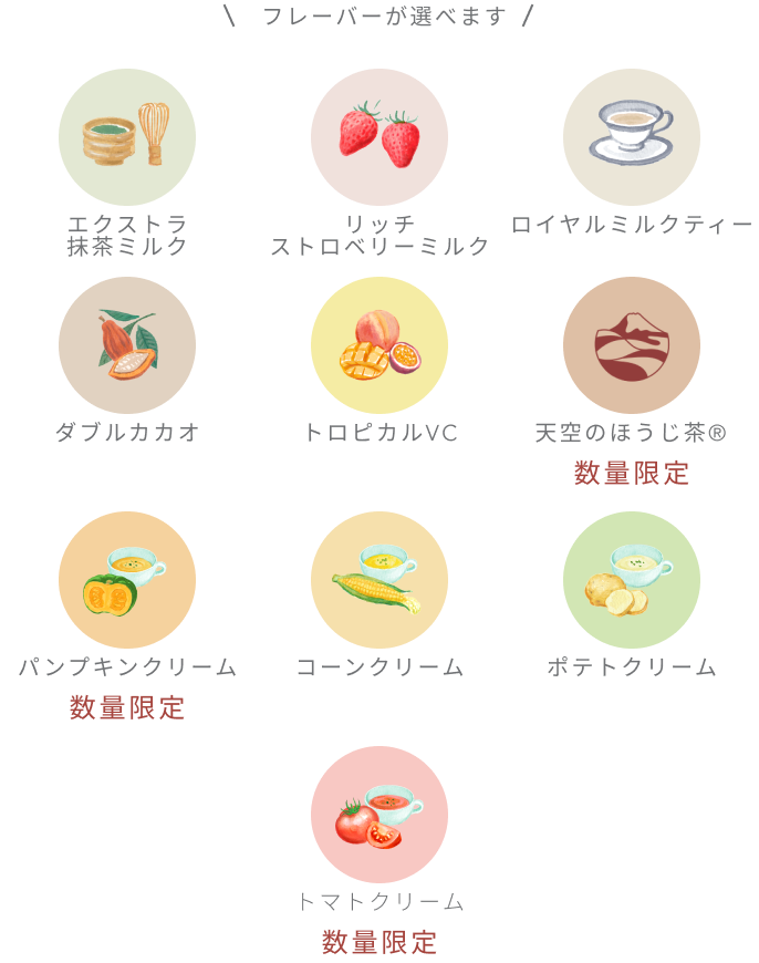 フレーバーが選べます エクストラ抹茶ミルク リッチストロベリーミルク ロイヤルミルクティー ダブルカカオ トロピカルVC 天空のほうじ茶 パンプキンクリーム コーンクリーム ポテトクリーム
