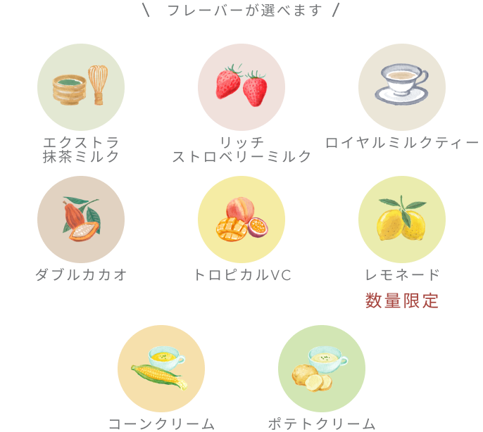 フレーバーが選べます エクストラ抹茶ミルク リッチストロベリーミルク ロイヤルミルクティー ダブルカカオ トロピカルVC レモネード 数量限定 コーンクリーム ポテトクリーム
