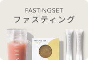 ファスティング
