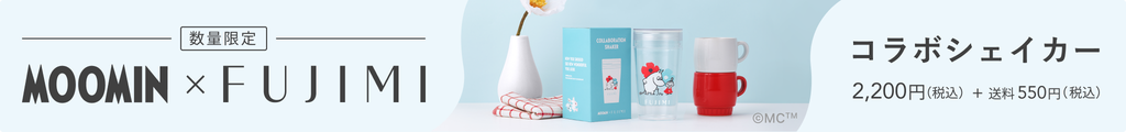 数量限定 MOOMIN x FUJIMI コラボシェイカー 2,200円(税込) + 送料550円(税込)