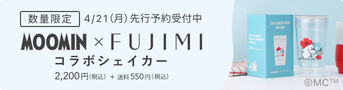 数量限定 4/21(月)先行予約受付中 MOOMIN x FUJIMI コラボシェイカー 2,200円(税込) + 送料550円(税込)