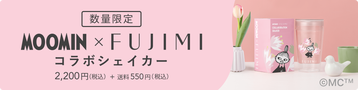 数量限定 MOOMIN x FUJIMI コラボシェイカー 2,200円(税込) + 送料550円(税込)