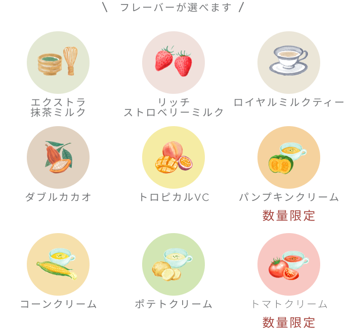 フレーバーが選べます エクストラ抹茶ミルク リッチストロベリーミルク ロイヤルミルクティー ダブルカカオ トロピカルVC パンプキンクリーム コーンクリーム ポテトクリーム トマトクリーム