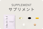 サプリメント