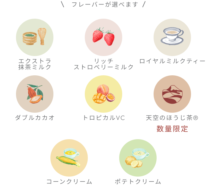 フレーバーが選べます エクストラ抹茶ミルク リッチストロベリーミルク ロイヤルミルクティー ダブルカカオ トロピカルVC 天空のほうじ茶 数量限定 コーンクリーム ポテトクリーム